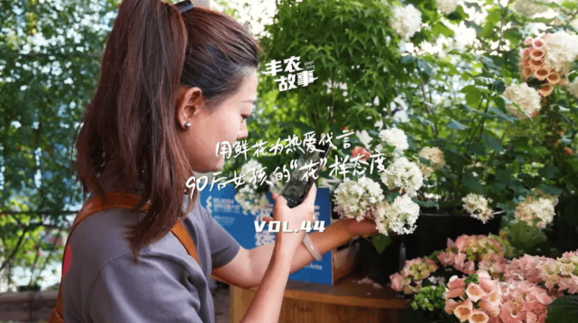 用鲜花为热爱代言，90后女孩的“花”样态度，她是土生土长的上海女孩，职场打拼多年后毅然离职，寻找自己喜欢的“花花世界”。