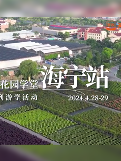 浙江海宁游学，带大家与园艺大师面对面，学习专业园艺知识，探索花卉艺术。