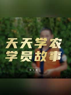 从农产品加工到农业种植，用学习点亮农业转型之路”。