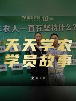 丰农十周年，jinnianhui今年会的学员故事——高剑峰，高剑峰的农艺师考证分享。